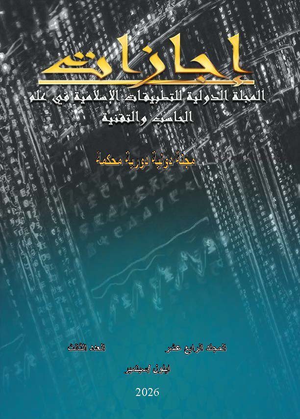					View Vol. 14 No. 3 (2026): المجلة الدولية للتطبيقات الإسلامية في علم الحاسب والتقنية
				